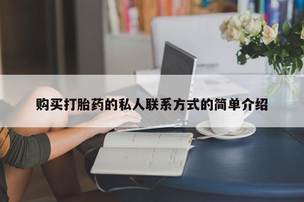 私人卖打胎药微信号购买打胎药的私人联系方式的简单介绍