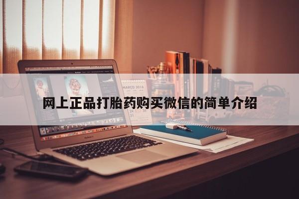 私人卖打胎药微信号网上正品打胎药购买微信的简单介绍