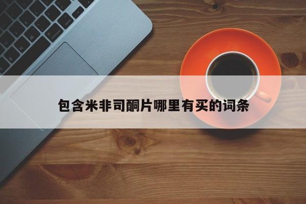 私人卖打胎药微信号包含米非司酮片哪里有买的词条