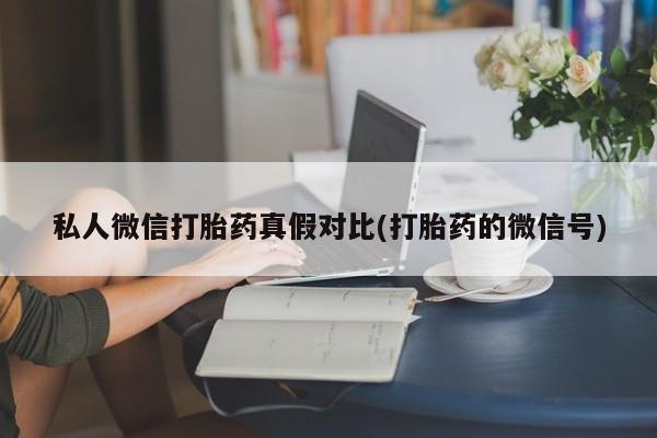 私人卖打胎药微信号资讯 第81页