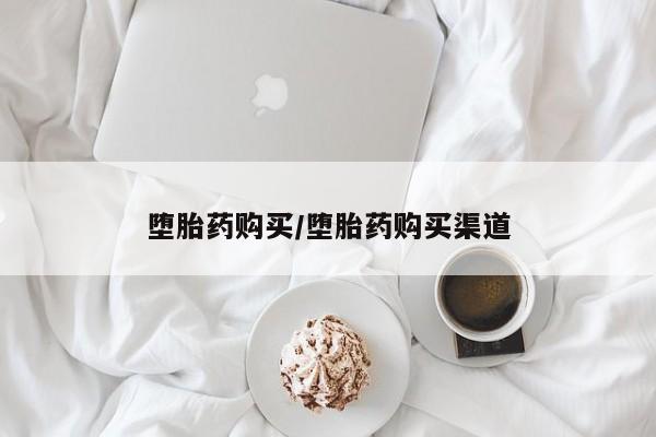 私人卖打胎药微信号堕胎药购买/堕胎药购买渠道