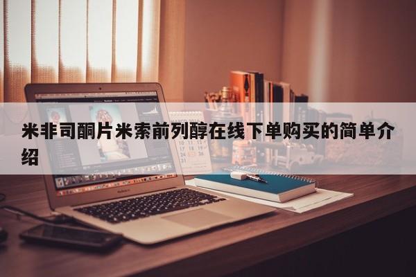 私人卖打胎药微信号米非司酮片米索前列醇在线下单购买的简单介绍