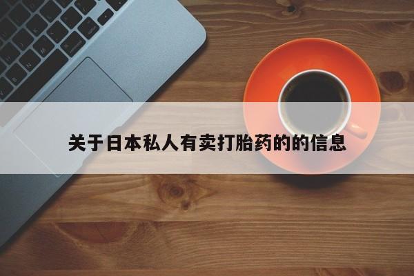 私人卖打胎药微信号关于日本私人有卖打胎药的的信息