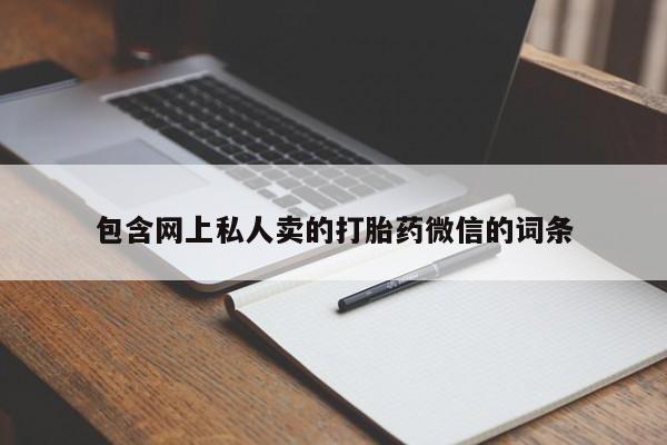 私人卖打胎药微信号包含网上私人卖的打胎药微信的词条