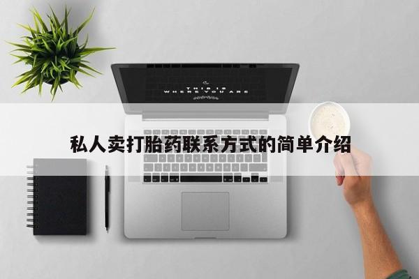 私人卖打胎药微信号私人卖打胎药联系方式的简单介绍