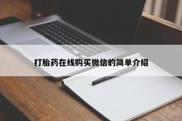 私人卖打胎药微信号打胎药在线购买微信的简单介绍