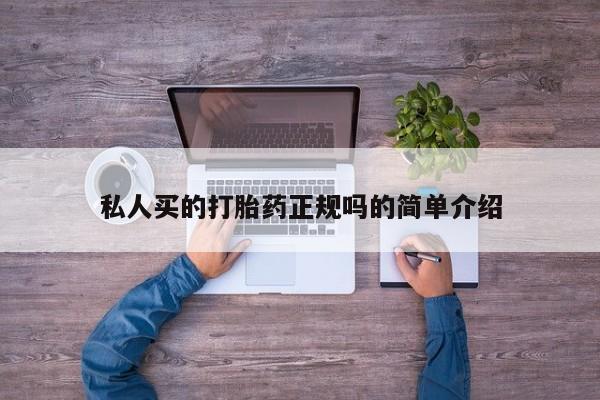 私人卖打胎药微信号私人买的打胎药正规吗的简单介绍