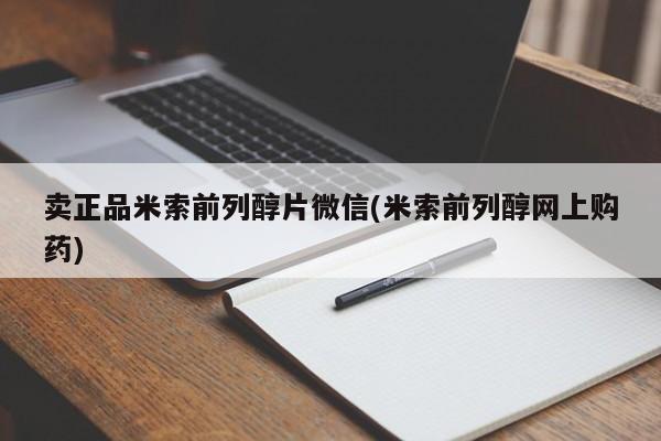 私人卖打胎药微信号卖正品米索前列醇片微信(米索前列醇网上购药)