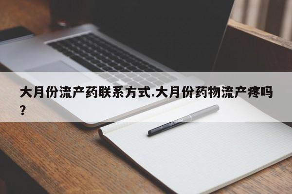私人卖打胎药微信号大月份流产药联系方式.大月份药物流产疼吗？