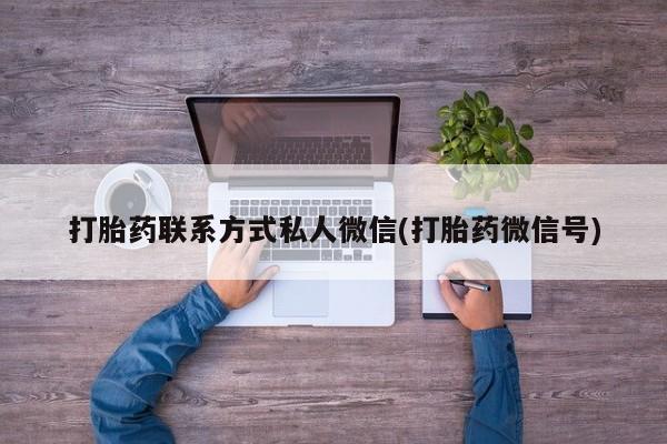 私人卖打胎药微信号打胎药联系方式私人微信(打胎药微信号)