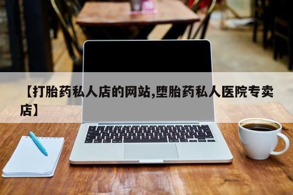 私人卖打胎药微信号动态 第75页