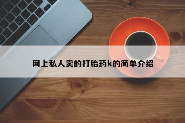 私人卖打胎药微信号网上私人卖的打胎药k的简单介绍