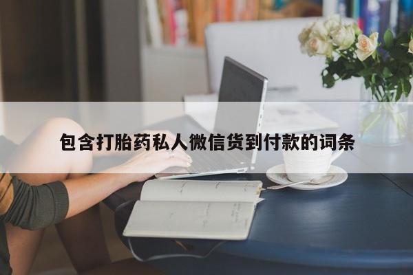 私人卖打胎药微信号包含打胎药私人微信货到付款的词条