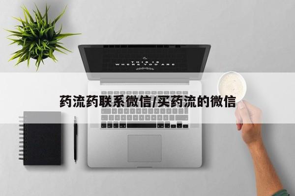 私人卖打胎药微信号药流药联系微信/买药流的微信