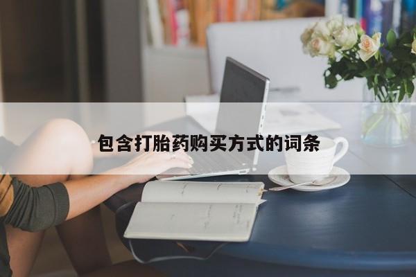 私人卖打胎药微信号包含打胎药购买方式的词条