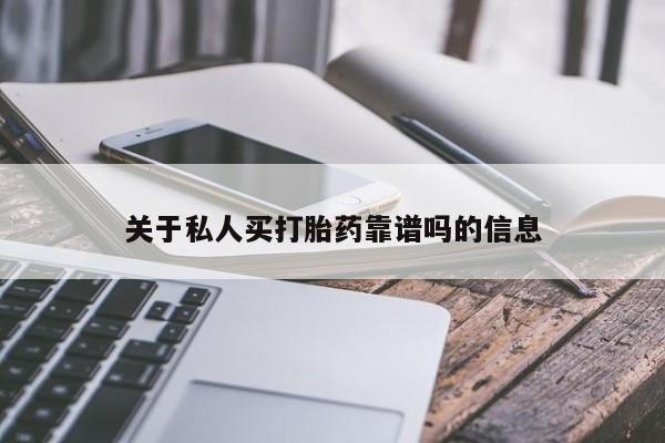 私人卖打胎药微信号关于私人买打胎药靠谱吗的信息