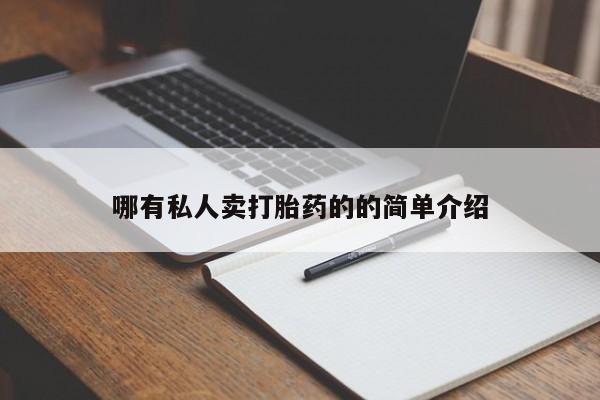 私人卖打胎药微信号哪有私人卖打胎药的的简单介绍