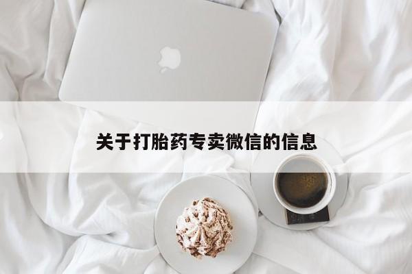 私人卖打胎药微信号关于打胎药专卖微信的信息