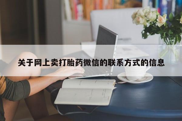 私人卖打胎药微信号动态 第70页