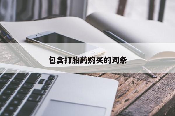 私人卖打胎药微信号包含打胎药购买的词条