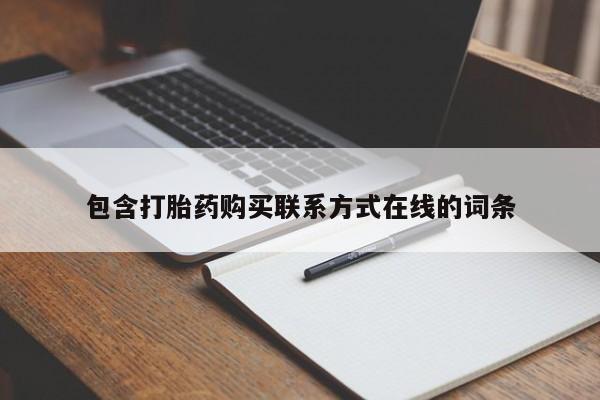 私人卖打胎药微信号包含打胎药购买联系方式在线的词条