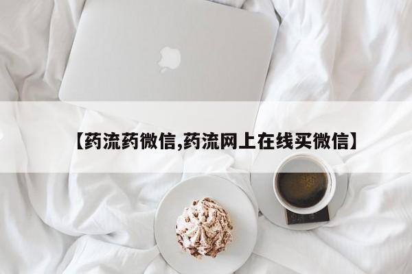私人卖打胎药微信号【药流药微信,药流网上在线买微信】
