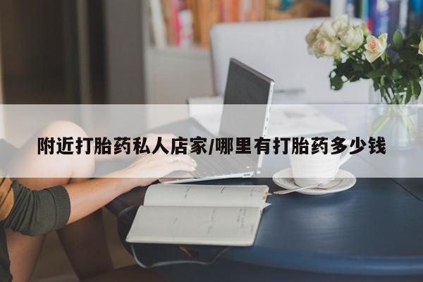 私人卖打胎药微信号附近打胎药私人店家/哪里有打胎药多少钱