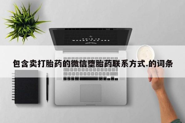 私人卖打胎药微信号包含卖打胎药的微信堕胎药联系方式.的词条