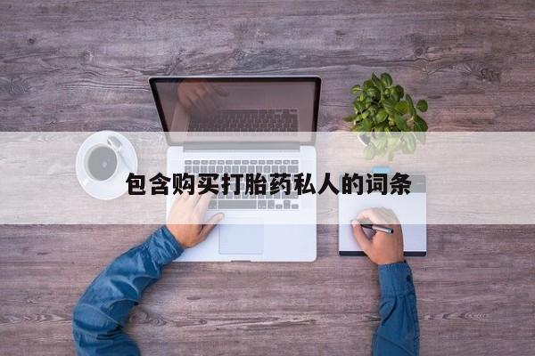 私人卖打胎药微信号包含购买打胎药私人的词条