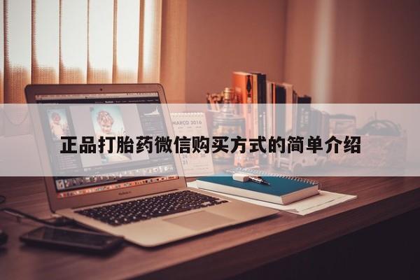 私人卖打胎药微信号正品打胎药微信购买方式的简单介绍
