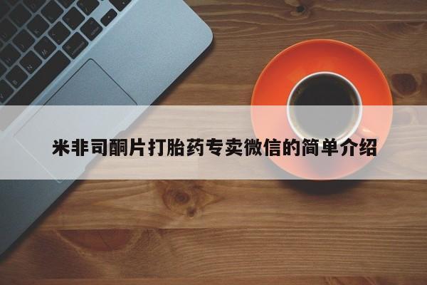 私人卖打胎药微信号米非司酮片打胎药专卖微信的简单介绍