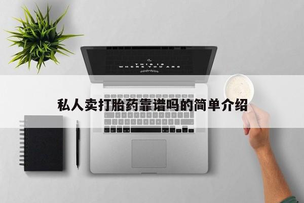 私人卖打胎药微信号私人卖打胎药靠谱吗的简单介绍