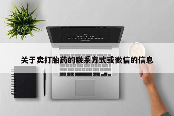 私人卖打胎药微信号关于卖打胎药的联系方式或微信的信息