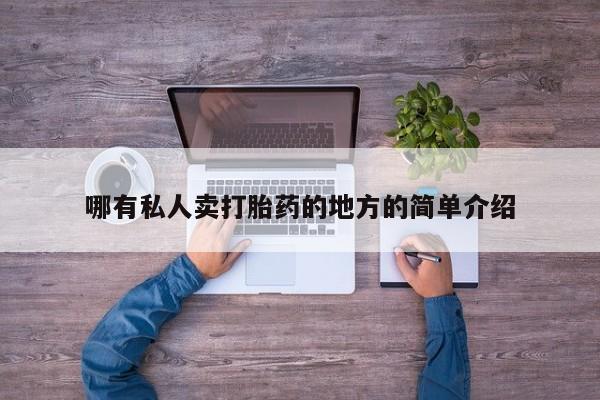 私人卖打胎药微信号哪有私人卖打胎药的地方的简单介绍