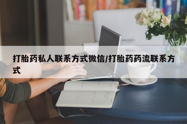 私人卖打胎药微信号打胎药私人联系方式微信/打胎药药流联系方式