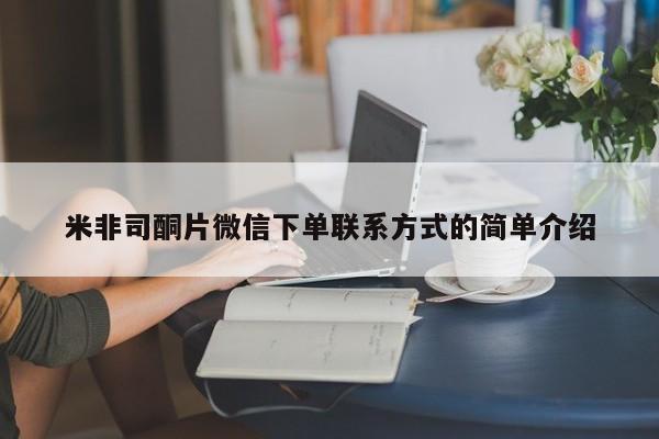 私人卖打胎药微信号米非司酮片微信下单联系方式的简单介绍