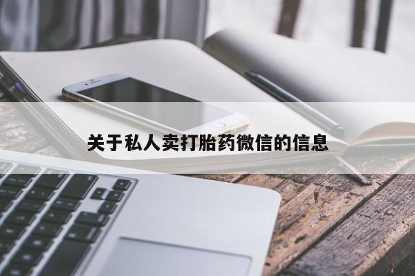 私人卖打胎药微信号关于私人卖打胎药微信的信息