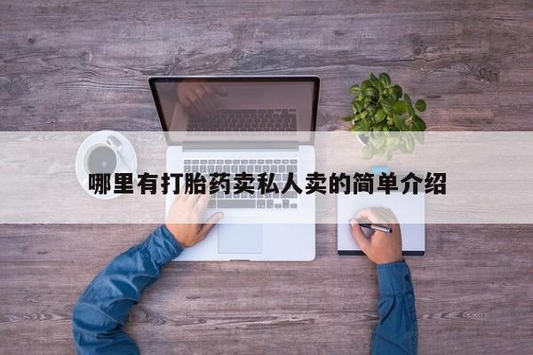 私人卖打胎药微信号哪里有打胎药卖私人卖的简单介绍