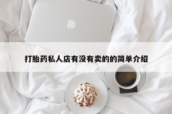 私人卖打胎药微信号打胎药私人店有没有卖的的简单介绍