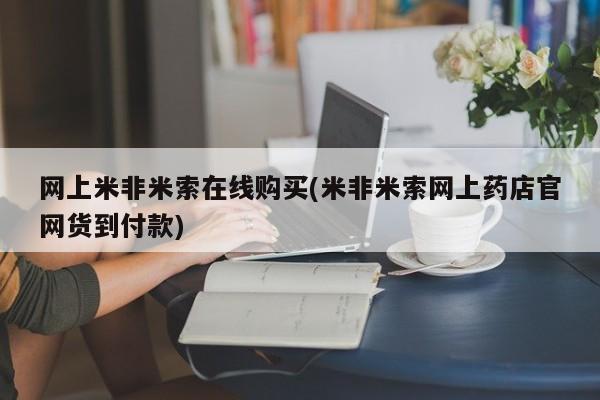 私人卖打胎药微信号网上米非米索在线购买(米非米索网上药店官网货到付款)