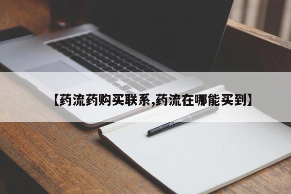 私人卖打胎药微信号【药流药购买联系,药流在哪能买到】