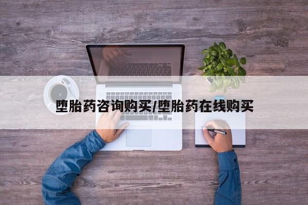 私人卖打胎药微信号堕胎药咨询购买/堕胎药在线购买