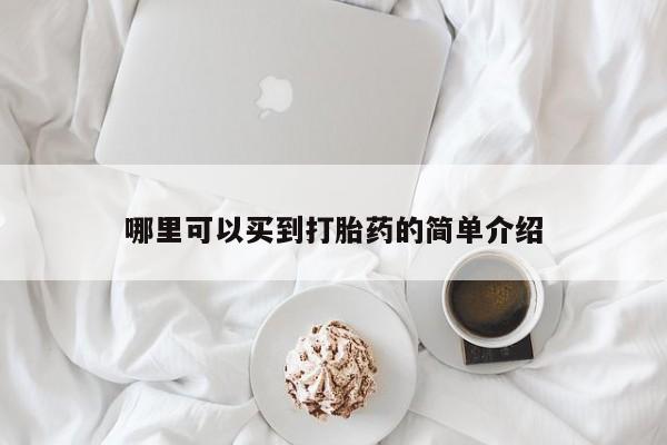 私人卖打胎药微信号哪里可以买到打胎药的简单介绍