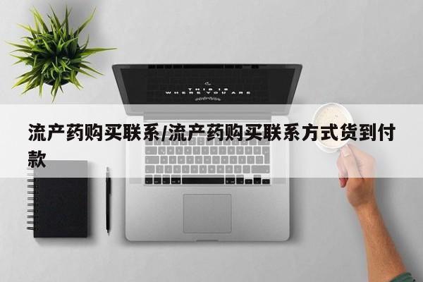 私人卖打胎药微信号流产药购买联系/流产药购买联系方式货到付款