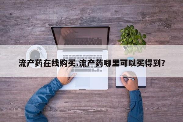 私人卖打胎药微信号流产药在线购买.流产药哪里可以买得到？