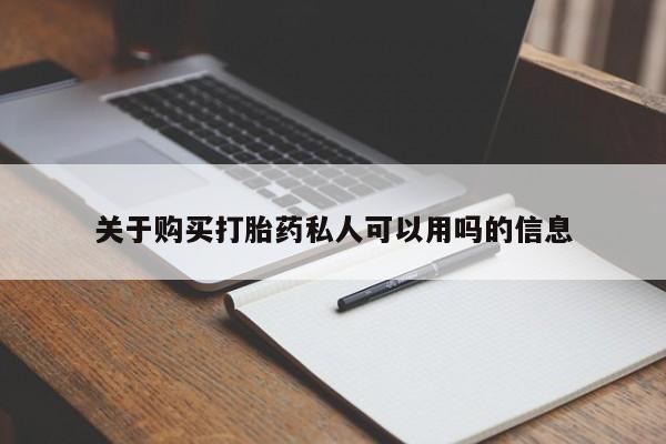 私人卖打胎药微信号关于购买打胎药私人可以用吗的信息