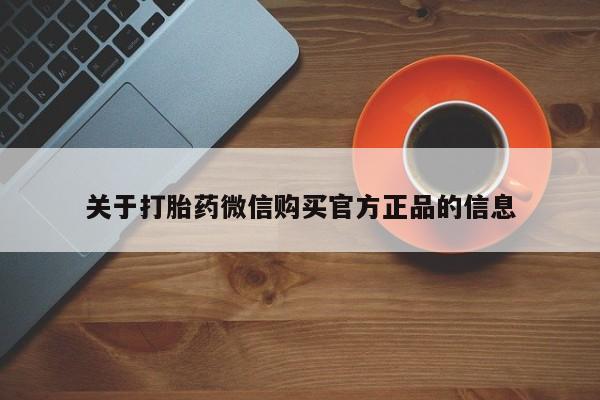 私人卖打胎药微信号关于打胎药微信购买官方正品的信息