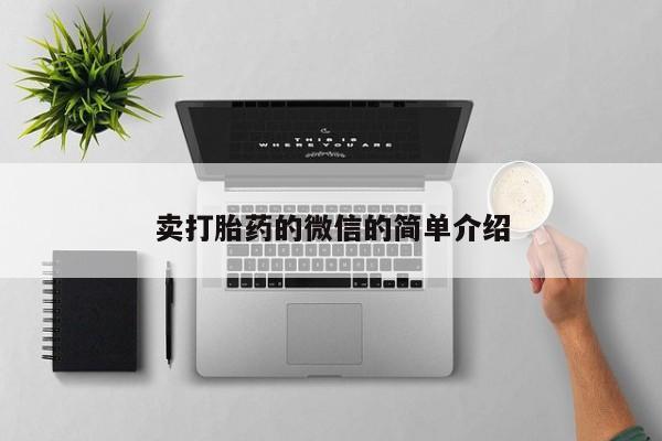 私人卖打胎药微信号卖打胎药的微信的简单介绍