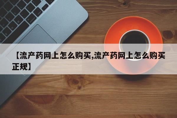 私人卖打胎药微信号【流产药网上怎么购买,流产药网上怎么购买正规】