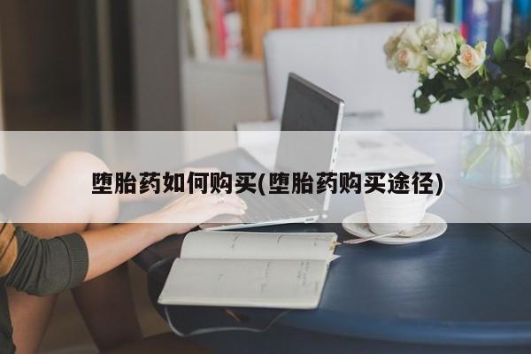 私人卖打胎药微信号堕胎药如何购买(堕胎药购买途径)